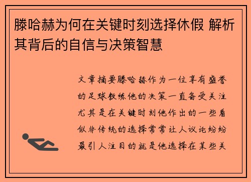 滕哈赫为何在关键时刻选择休假 解析其背后的自信与决策智慧 滕哈赫为何在关键时刻选择休假 解析其背后的自信与决策智慧
