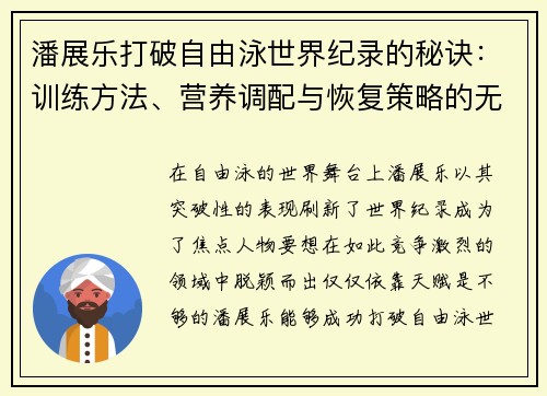 潘展乐打破自由泳世界纪录的秘诀:训练方法、营养调配与恢复策略的无缝衔接 潘展乐打破自由泳世界纪录的秘诀:训练方法、营养调配与恢复策略的无缝衔接