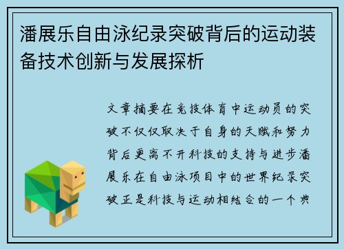 潘展乐自由泳纪录突破背后的运动装备技术创新与发展探析