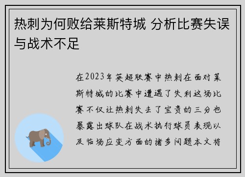 热刺为何败给莱斯特城 分析比赛失误与战术不足 热刺为何败给莱斯特城 分析比赛失误与战术不足