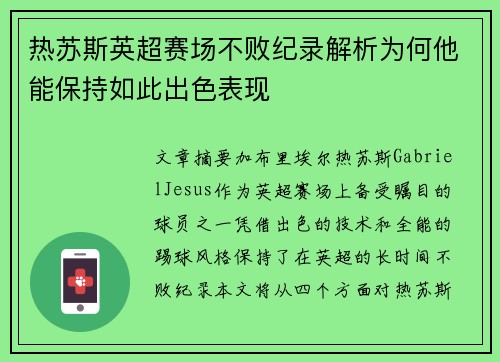 热苏斯英超赛场不败纪录解析为何他能保持如此出色表现