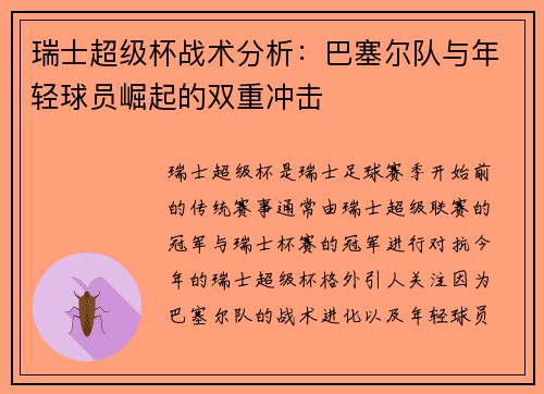 瑞士超级杯战术分析：巴塞尔队与年轻球员崛起的双重冲击