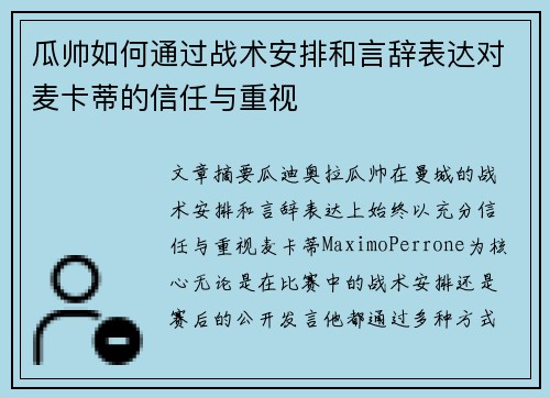 瓜帅如何通过战术安排和言辞表达对麦卡蒂的信任与重视 瓜帅如何通过战术安排和言辞表达对麦卡蒂的信任与重视
