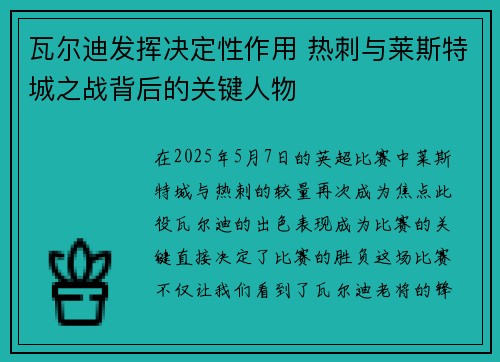 瓦尔迪发挥决定性作用 热刺与莱斯特城之战背后的关键人物