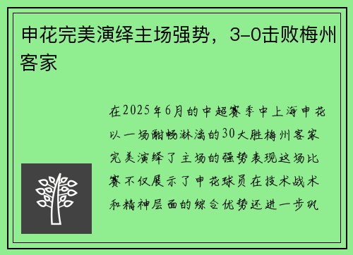 申花完美演绎主场强势，3-0击败梅州客家