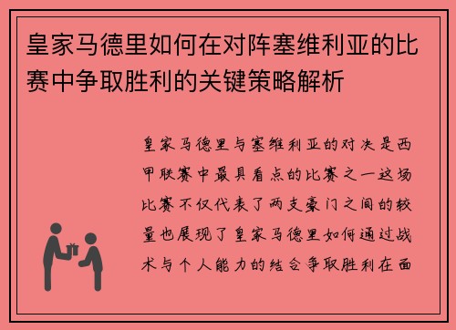 皇家马德里如何在对阵塞维利亚的比赛中争取胜利的关键策略解析