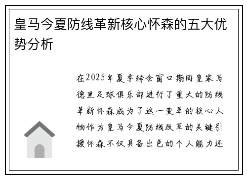 皇马今夏防线革新核心怀森的五大优势分析