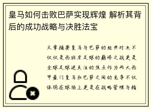 皇马如何击败巴萨实现辉煌 解析其背后的成功战略与决胜法宝