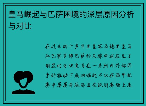 皇马崛起与巴萨困境的深层原因分析与对比