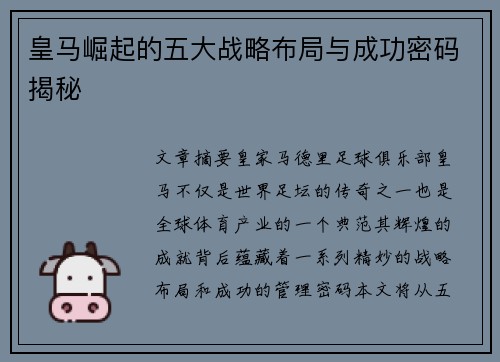 皇马崛起的五大战略布局与成功密码揭秘 皇马崛起的五大战略布局与成功密码揭秘