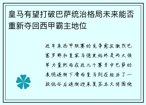 皇马有望打破巴萨统治格局未来能否重新夺回西甲霸主地位