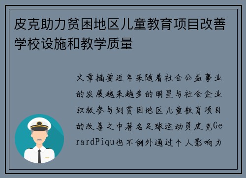 皮克助力贫困地区儿童教育项目改善学校设施和教学质量 皮克助力贫困地区儿童教育项目改善学校设施和教学质量