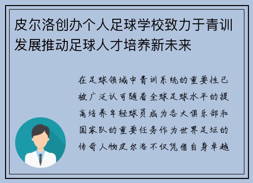 皮尔洛创办个人足球学校致力于青训发展推动足球人才培养新未来 皮尔洛创办个人足球学校致力于青训发展推动足球人才培养新未来