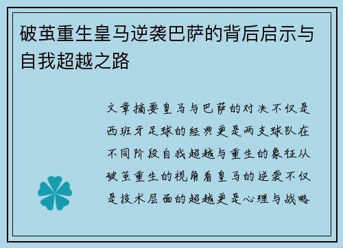 破茧重生皇马逆袭巴萨的背后启示与自我超越之路